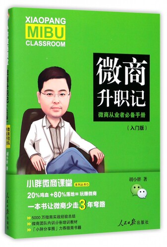 微商升职记/小胖微商课堂系列丛书 博库网