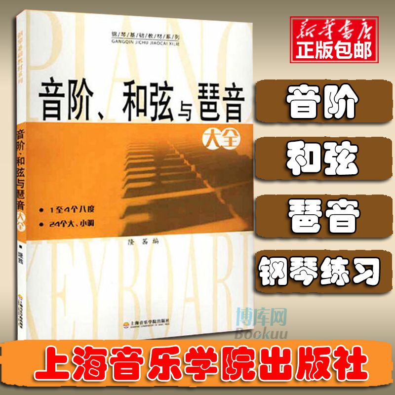 音阶?#25302;?#19982;琶音大全 隆茜 钢琴音节书籍 钢琴乐理知识基础教材教程教学 音?#23376;?#29750;音 上海音乐学院出版社