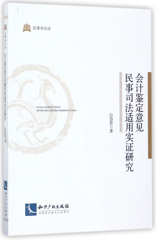 会计鉴定意见民事司法适用实证研究 博库网