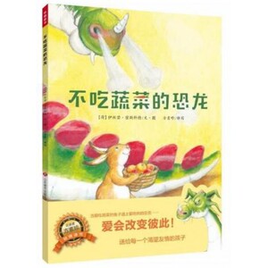 不吃蔬菜的恐龙(精) 博库网