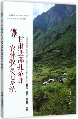 甘肃迭部扎尕那农林牧复合系统/中国重要农业文化遗产系列读本 博库网