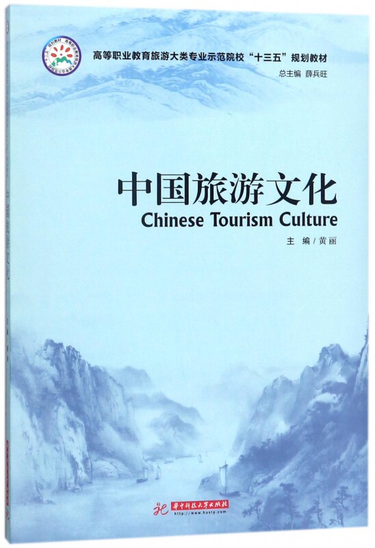 中国旅游文化(高等职业教育旅游大类专业示范院校十三五规划教材)