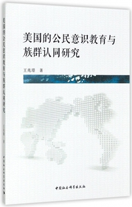 美国的公民意识教育与族群认同研究 博库网