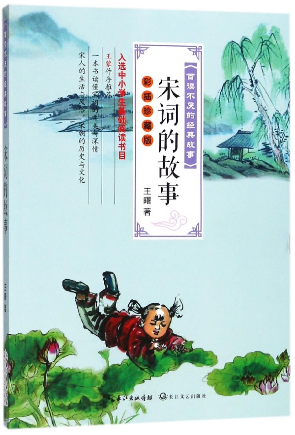 宋词的故事(彩插珍藏版)/百读不厌的经典故事 博库网王曙新华书店小学生课外读物