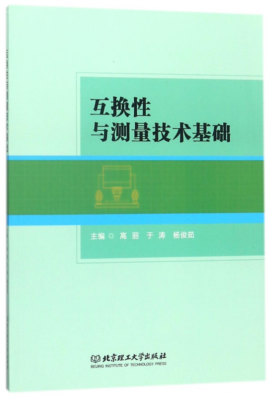 互换性与测量技术基础 博库网