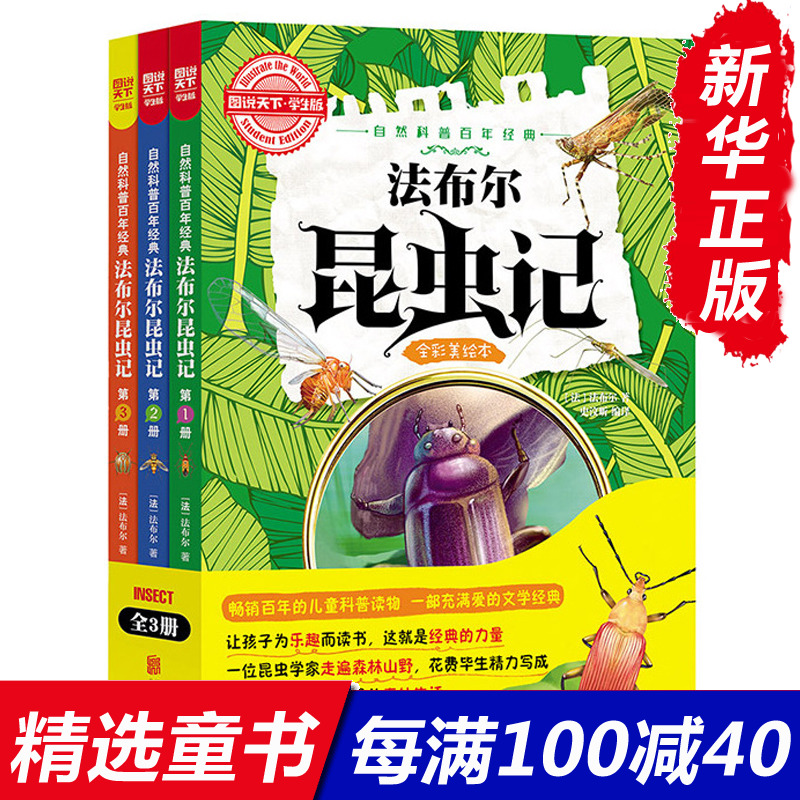 正版 法布尔昆虫记全彩美绘本共3册 图说天下学生版 自然科普百年经典 小学生课外阅读儿童青少年科普读物百科知识图书畅销书籍