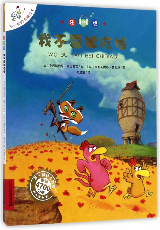 我不要被吃掉(注音版)/不一样的卡梅拉 儿童绘本带拼音故事书有声读物3-6-9周岁幼儿园宝宝书籍小学生漫画一二年级课外阅读正版