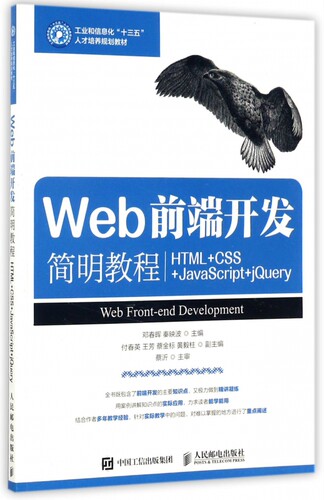Web前端开发简明教程(HTML+CSS+JavaScript+jQuery工业和信息化十三五人才培养规划教材 博库网