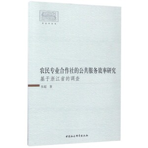 农民专业合作社的公共服务效率研究(基于浙江省的调查)/社会学丛书 博库网