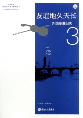 友谊地久天长(附光盘外国歌曲经典3)/小提琴演奏中外歌曲系列 博库网