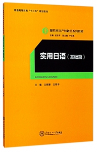 实用日语(基础篇服务外包产教融合系列教材普通高等教育十三五规划教材) 博库网