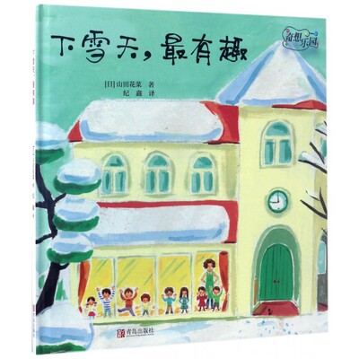 奇想乐园·下雪天， 有趣 3-6岁少儿绘本 奇想乐园系列 山田花菜 儿童书籍3-6岁儿童绘本 儿童课外读物冬季主题绘本