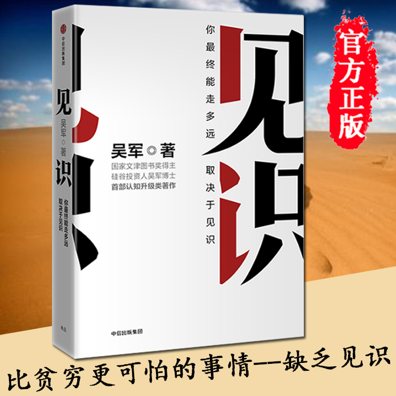 正版 见识 吴军著 为人处世之道 硅谷来信 思维方式认知升级智能时代投资理财 巴菲特投资 金融经济学理论畅销书籍中信出版社