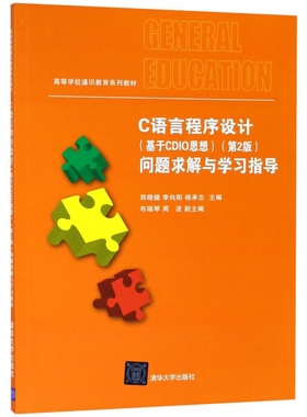 C语言程序设计 基于CDIO思想第2版 问题求解与学习指导(高等学校通识教育系列教材) 博库网