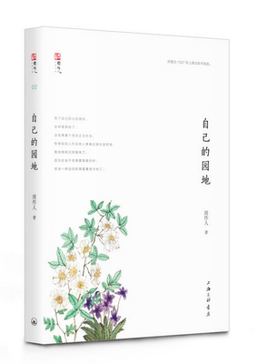 周作人散文全集自选系列自己的园地 周作人 博库网