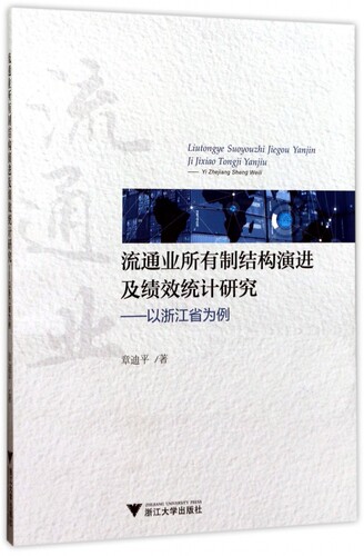 流通业所有制结构演进及绩效统计研究--以浙江省为例 博库网