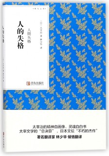 人的失格 人间失格（青鸟文库）太宰治 著 林少华译本 人间失格口袋书小说 随身经典文学读物