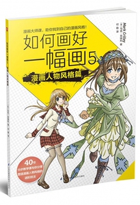 如何画好一幅画(5漫画人物风格篇) 博库网