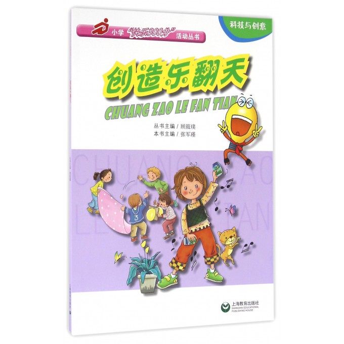 创造乐翻天/小学快乐300分活动丛书 博库网