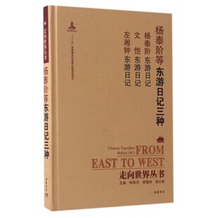 杨泰阶等东游日记三种(杨泰阶东游日记文恺东游日记左湘钟东游日记)(精)/走向世界丛书 博库网