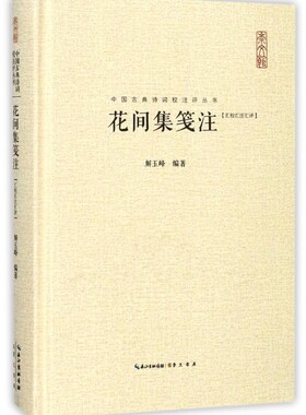 花间集笺注(汇校汇注汇评)(精)/中国古典诗词校注评丛书 博库网