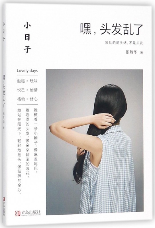 小日子:嘿,头发乱了 日常编发盘发发型指导教程美发书 编发教材初学者编发教程儿童新娘发型设计书编发扎发造型大全书籍