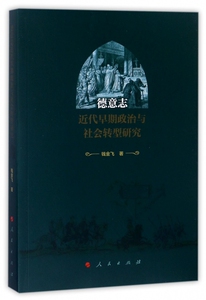 德意志近代早期政治与社会转型研究 博库网