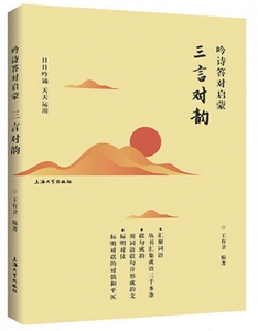 三言对韵(吟诗答对启蒙) 博库网
