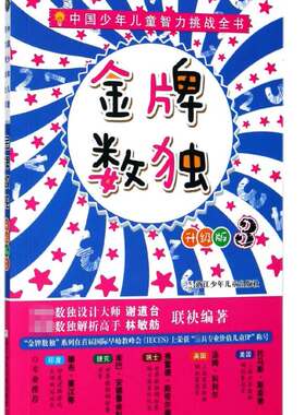 金牌数独(升级版3)/中国少年儿童智力挑战全书 博库网