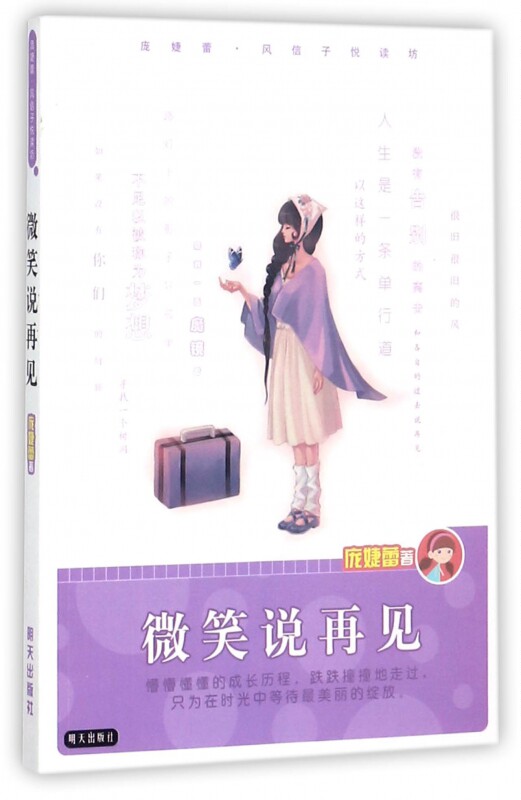 微笑说再见/庞婕蕾风信子悦读坊 博库网