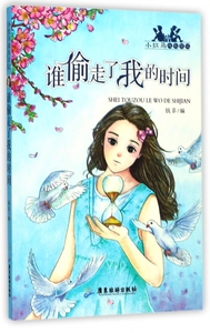 谁偷走了我的时间 钱菲 编 正版书籍   博库网