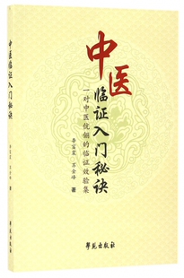 中医临证入门秘诀(一对中医伉俪的临证效验集) 博库网