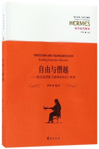 自由与僭越--欧里庇得斯酒神的伴侣绎读/欧里庇得斯集/西方传统经典与解释 博库网