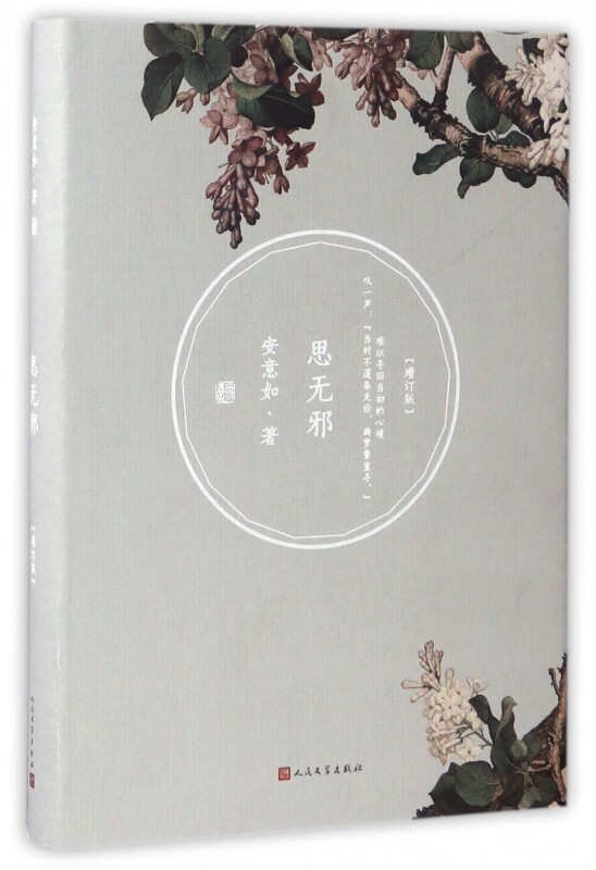 思无邪(增订版)/安意如作品 安意如 著作 名家经典散文集随笔书籍网易