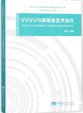 VVVV与新媒体艺术创作 李琨 编著 艺术 电影/电视艺术 正版图书籍西南师范大学出版社
