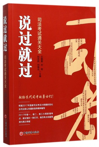 说过就过(司法考试通关大全) 博库网