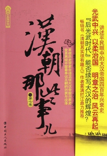 汉朝那些事儿(第7卷)/历史新阅读丛书 博库网