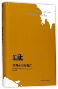 雅典帝国的覆亡 (美)唐纳德·卡根(Donald Kagan) 著;李隽旸 译  正版书籍  博库网
