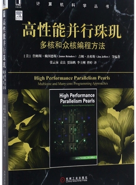 高性能并行珠玑：多核和众核编程方法 [美）詹姆斯·瑞恩德斯（James Reinders）吉姆·杰弗斯（Jim J 计算机科学丛书