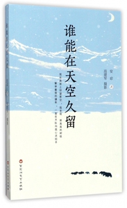 谁能在天空久留 博库网