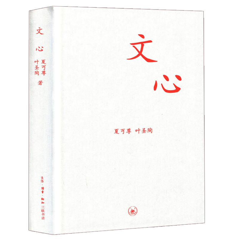 正版 文心(精) 夏丏尊 叶圣陶 著 教导中学国文的经验之作 初高中学生课外书 学校**国文知识读物 新华书店