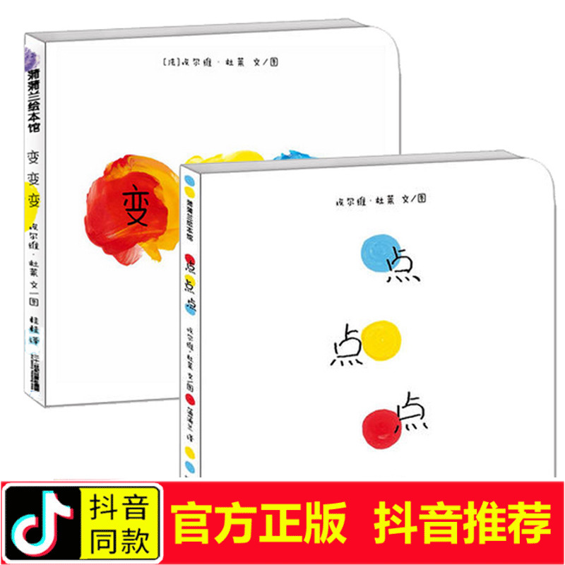 蒲蒲蘭繪本館:點點點+變變變(共2冊) 精裝正版包郵 埃爾維杜萊作品 0-1-2-3-4-5-6歲兒童低幼兒園繪本圖畫故事啟蒙早教繪本讀物