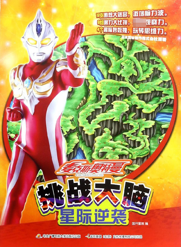 星际逆袭/麦克斯奥特曼挑战大脑3-5-6-7-8-10-12周岁 漫画书 男孩童话卡通动漫的书 儿童绘本故事书-赛罗正版漫画大全