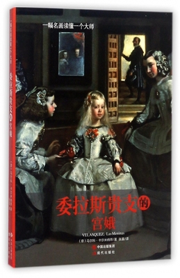 委拉斯贵支的宫娥(一幅名画读懂一个大师) 博库网