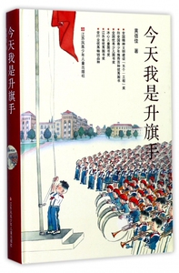 今天我是升旗手(精)我要做个好孩子作者黄蓓佳 8-9-10-12-15岁三四五六年级儿童文学读物课外阅读书籍