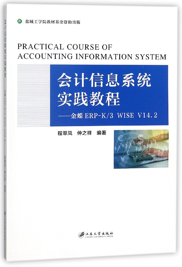 会计信息系统实践教程--金蝶ERP-K\3WISE V14.2 博库网