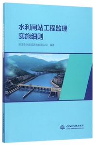 水利闸站工程监理实施细则 博库网
