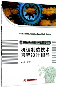 机械制造技术课程设计指导(国家示范性高等职业教育机电类十三五规划教材) 博库网
