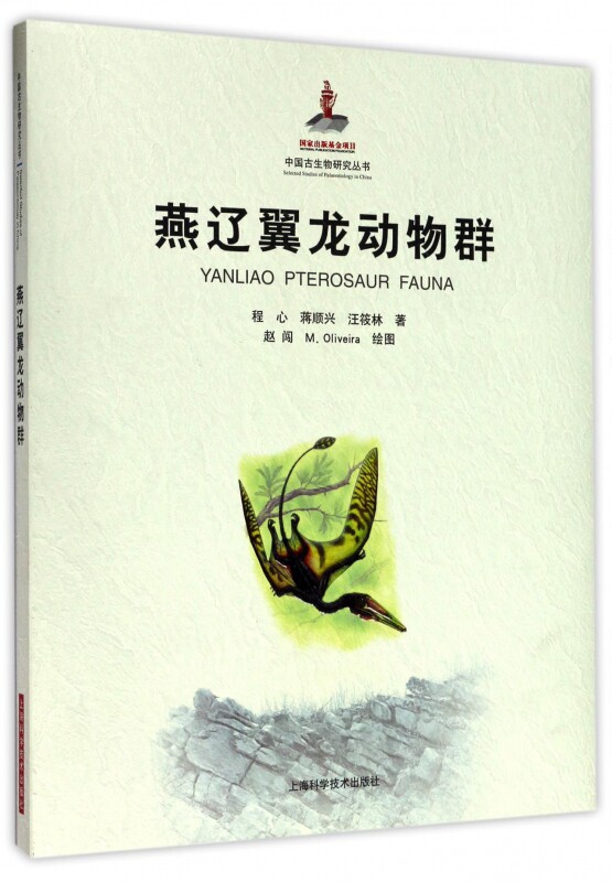 燕辽翼龙动物群 程心,蒋顺兴,汪筱林 著 正版书籍   博库网