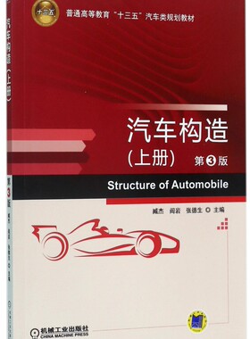 汽车构造 第3版上册臧杰,阎岩,张德生 主编 正版书籍   博库网